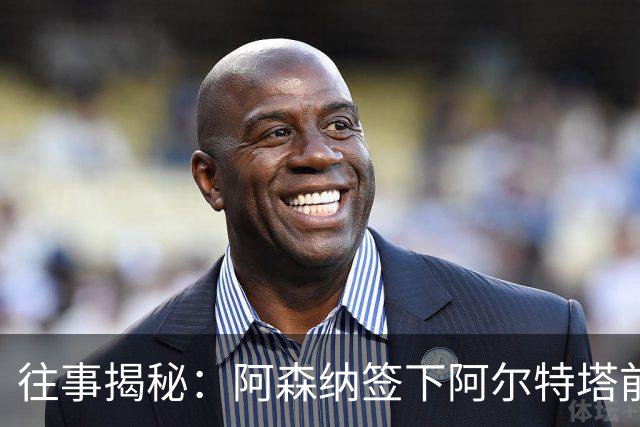往事揭秘：阿森纳签下阿尔特塔前，有8个候选人，前海港主帅在列