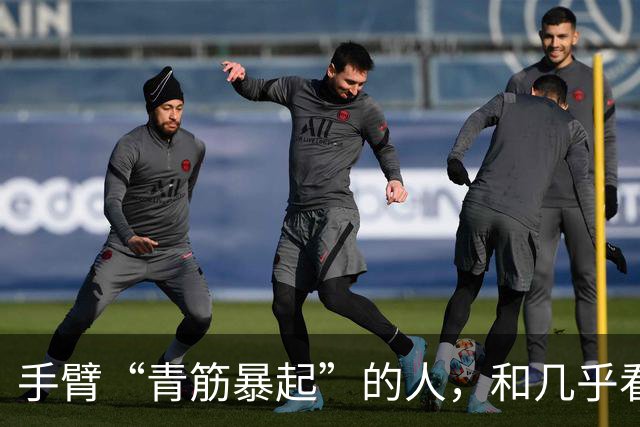 手臂“青筋暴起”的人，和几乎看不到青筋的人相比，哪种更健康